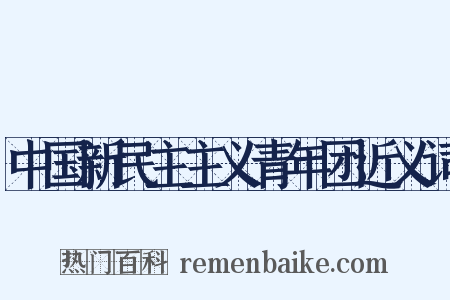 中国新民主主义青年团近义词是什么意思的图片